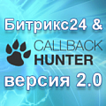 Интеграция CallbackHunter и Битрикс24